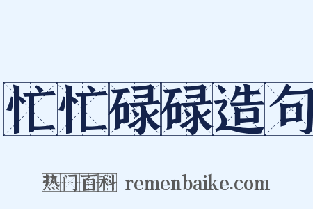 忙忙碌碌造句是什么意思的图片